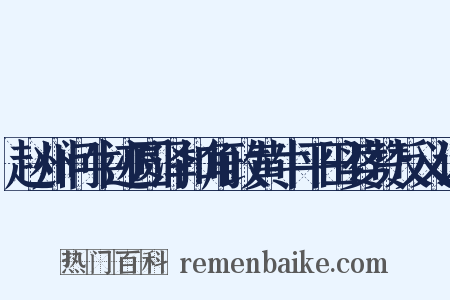 赵州问牛迹圆泽扣角政黄牛平田婆赞反义词是什么意思的图片